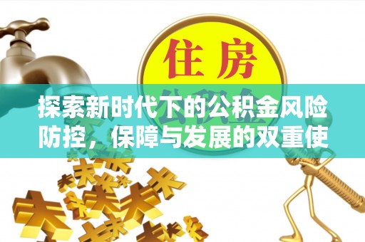 盐池探索新时代下的公积金风险防控，保障与发展的双重使命