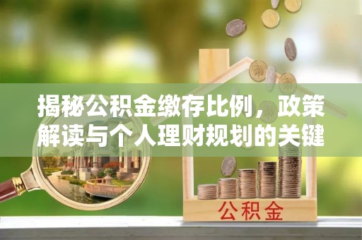 盐池揭秘公积金缴存比例，政策解读与个人理财规划的关键
