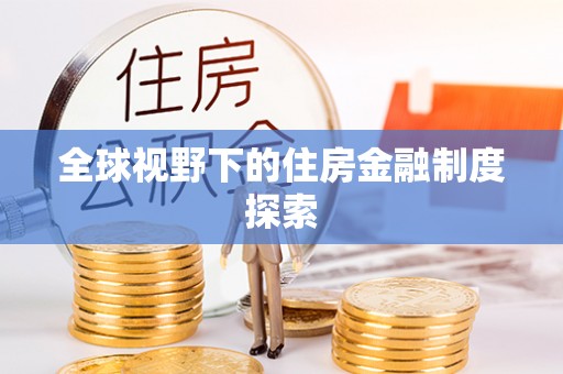 盐池全球视野下的住房金融制度探索