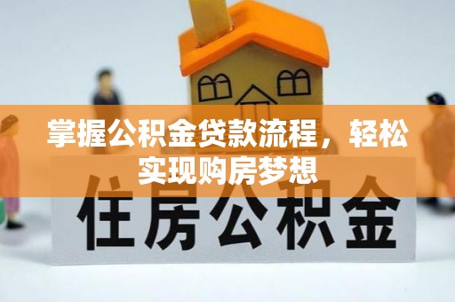 盐池掌握公积金贷款流程，轻松实现购房梦想