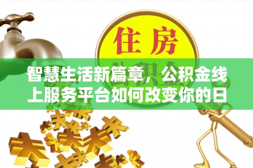 盐池智慧生活新篇章，公积金线上服务平台如何改变你的日常