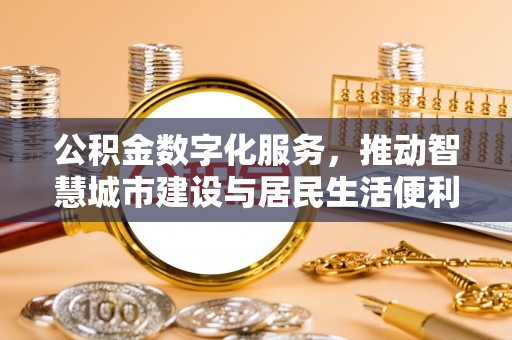 盐池公积金数字化服务，推动智慧城市建设与居民生活便利化