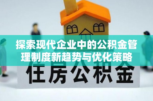 盐池探索现代企业中的公积金管理制度新趋势与优化策略