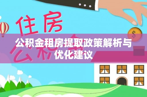 盐池公积金租房提取政策解析与优化建议