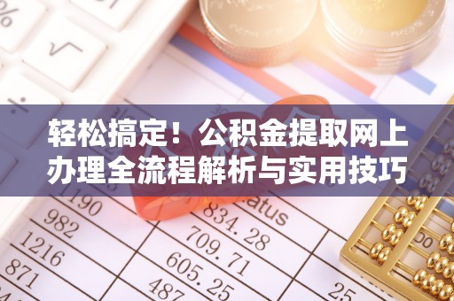 盐池轻松搞定！公积金提取网上办理全流程解析与实用技巧