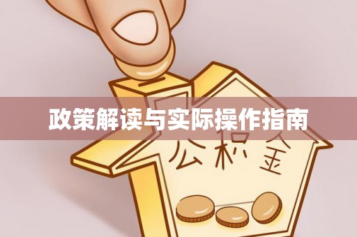 盐池政策解读与实际操作指南