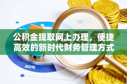 盐池公积金提取网上办理，便捷高效的新时代财务管理方式