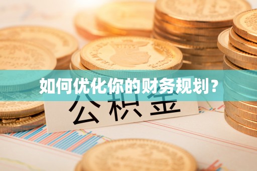 盐池如何优化你的财务规划？