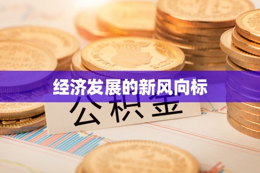 盐池经济发展的新风向标