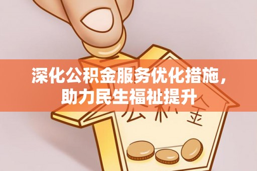 盐池深化公积金服务优化措施，助力民生福祉提升