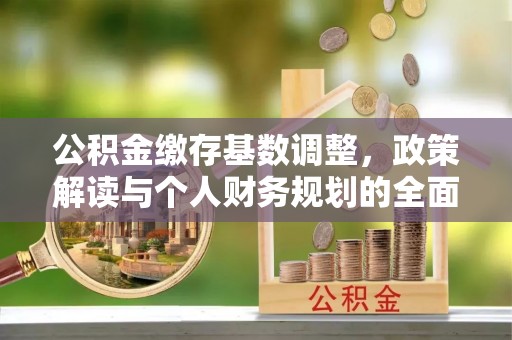 盐池公积金缴存基数调整，政策解读与个人财务规划的全面分析