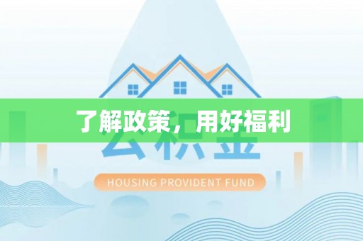 盐池了解政策，用好福利