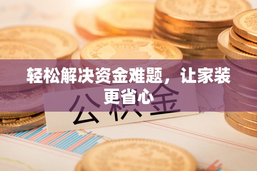 盐池轻松解决资金难题，让家装更省心