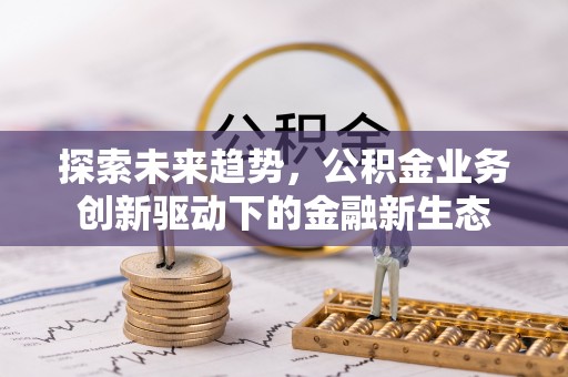 盐池探索未来趋势，公积金业务创新驱动下的金融新生态