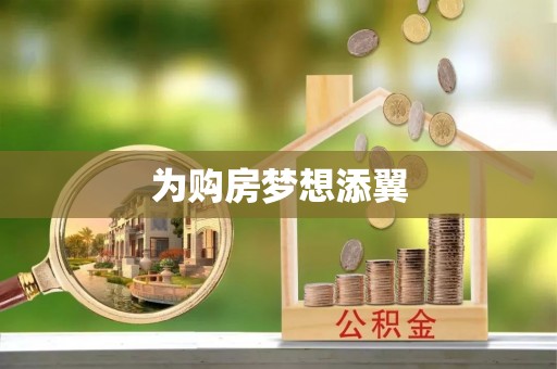 盐池为购房梦想添翼