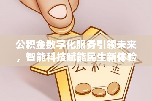 盐池公积金数字化服务引领未来，智能科技赋能民生新体验