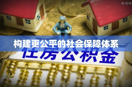 盐池构建更公平的社会保障体系