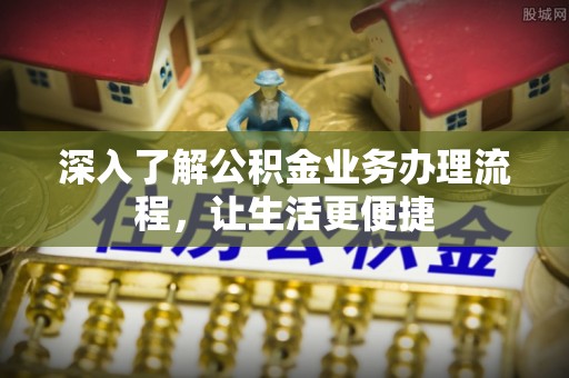 盐池深入了解公积金业务办理流程，让生活更便捷