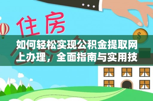 盐池如何轻松实现公积金提取网上办理，全面指南与实用技巧