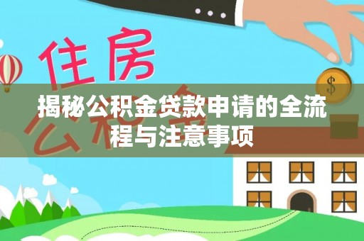 盐池揭秘公积金贷款申请的全流程与注意事项