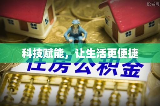 盐池科技赋能，让生活更便捷