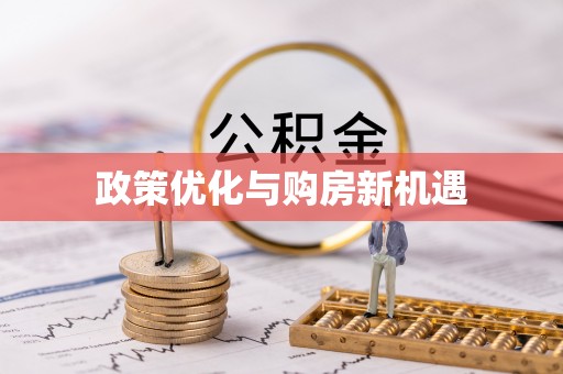 盐池政策优化与购房新机遇