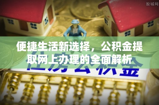 盐池便捷生活新选择，公积金提取网上办理的全面解析