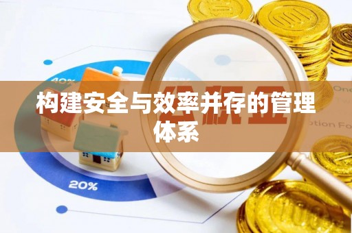 盐池构建安全与效率并存的管理体系