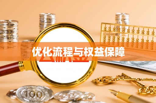 盐池优化流程与权益保障