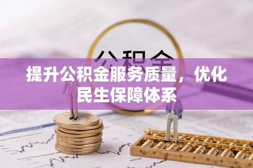盐池提升公积金服务质量，优化民生保障体系