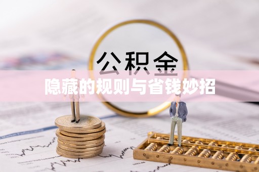 盐池隐藏的规则与省钱妙招