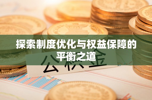 盐池探索制度优化与权益保障的平衡之道