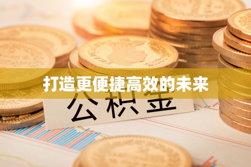 盐池打造更便捷高效的未来