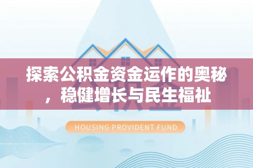 盐池探索公积金资金运作的奥秘，稳健增长与民生福祉