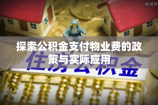 盐池探索公积金支付物业费的政策与实际应用