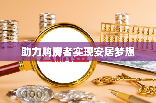 盐池助力购房者实现安居梦想