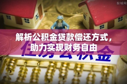 盐池解析公积金贷款偿还方式，助力实现财务自由