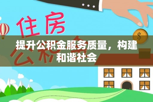盐池提升公积金服务质量，构建和谐社会
