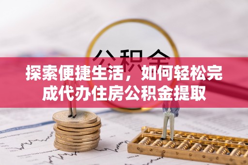 盐池探索便捷生活，如何轻松完成代办住房公积金提取