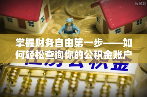 盐池掌握财务自由第一步——如何轻松查询你的公积金账户余额