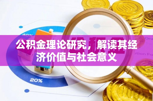 盐池公积金理论研究，解读其经济价值与社会意义