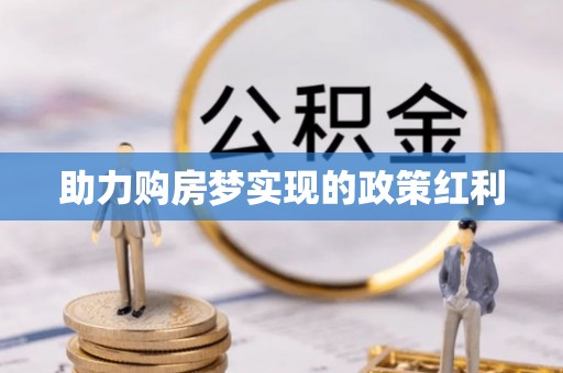 盐池助力购房梦实现的政策红利