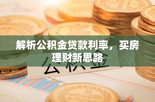 盐池解析公积金贷款利率，买房理财新思路