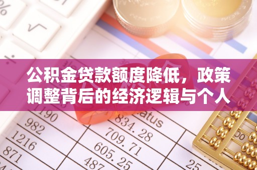 盐池公积金贷款额度降低，政策调整背后的经济逻辑与个人应对策略