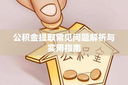 盐池公积金提取常见问题解析与实用指南