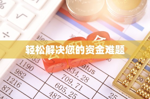 盐池轻松解决您的资金难题