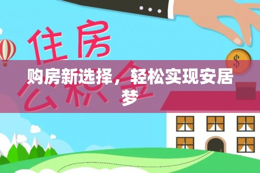 盐池购房新选择，轻松实现安居梦