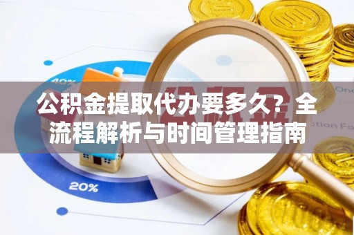 盐池公积金提取代办要多久？全流程解析与时间管理指南