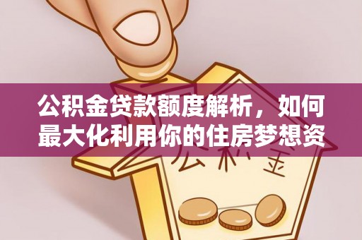 盐池公积金贷款额度解析，如何最大化利用你的住房梦想资金