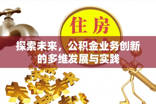 盐池探索未来，公积金业务创新的多维发展与实践